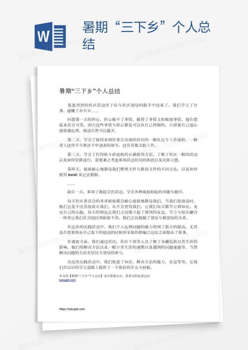 暑期“三下乡”个人总结