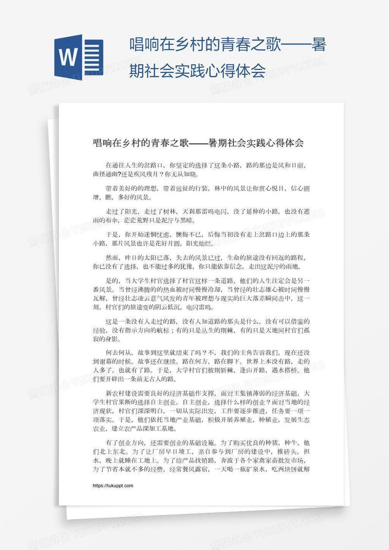 唱响在乡村的青春之歌——暑期社会实践心得体会