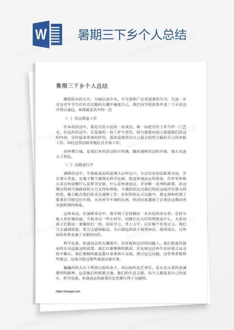 暑期三下乡个人总结
