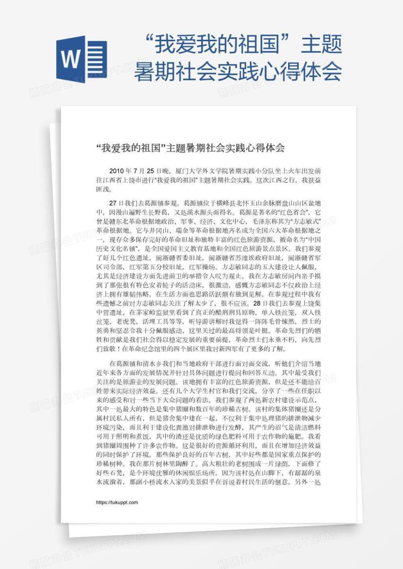 “我爱我的祖国”主题暑期社会实践心得体会