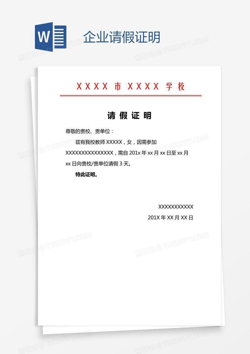 企业请假证明