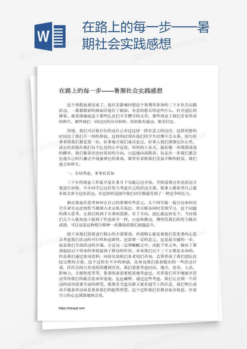 在路上的每一步——暑期社会实践感想
