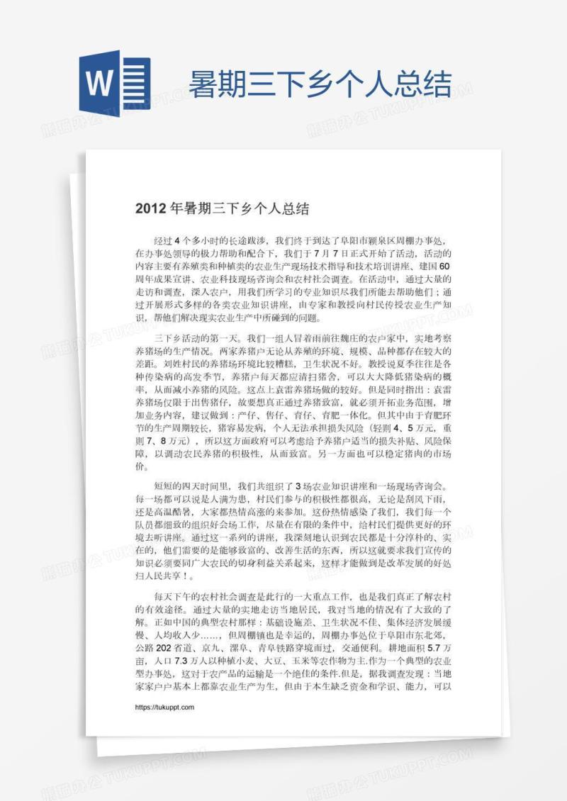 暑期三下乡个人总结