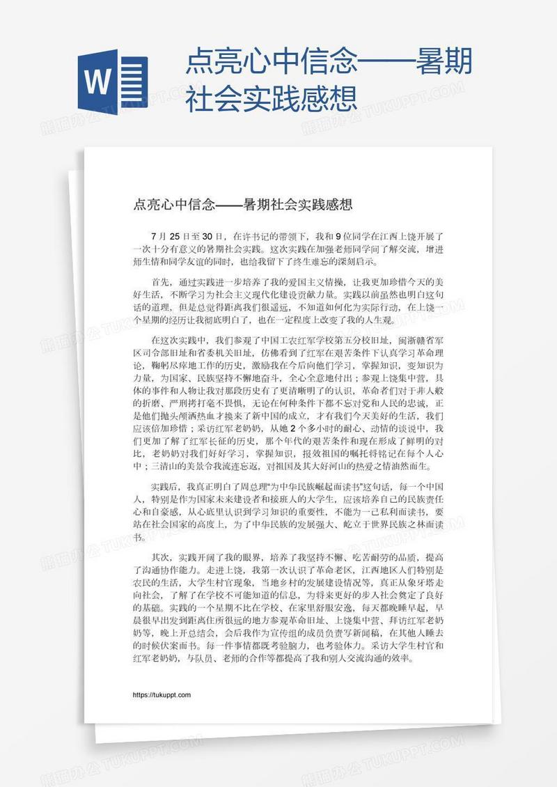 点亮心中信念——暑期社会实践感想