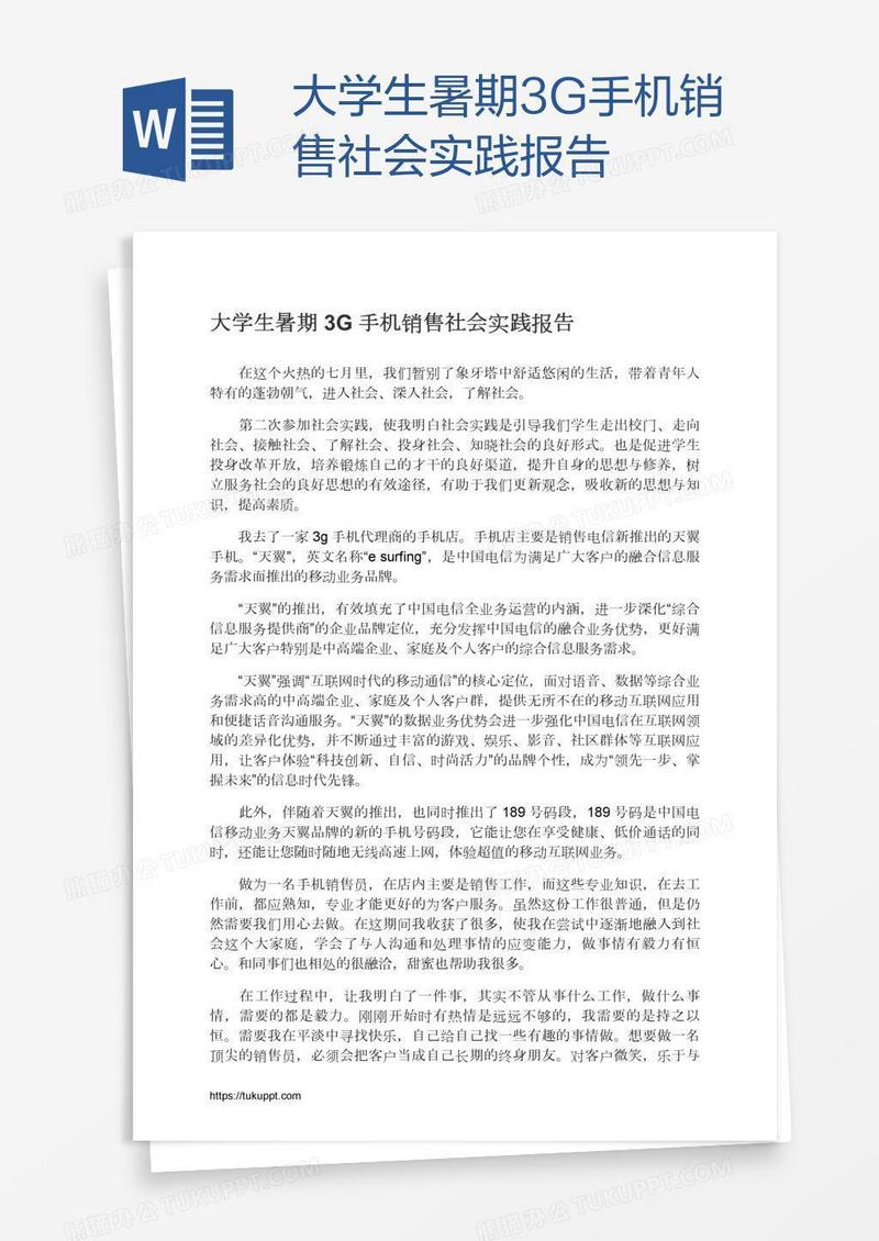 大学生暑期3G手机销售社会实践报告