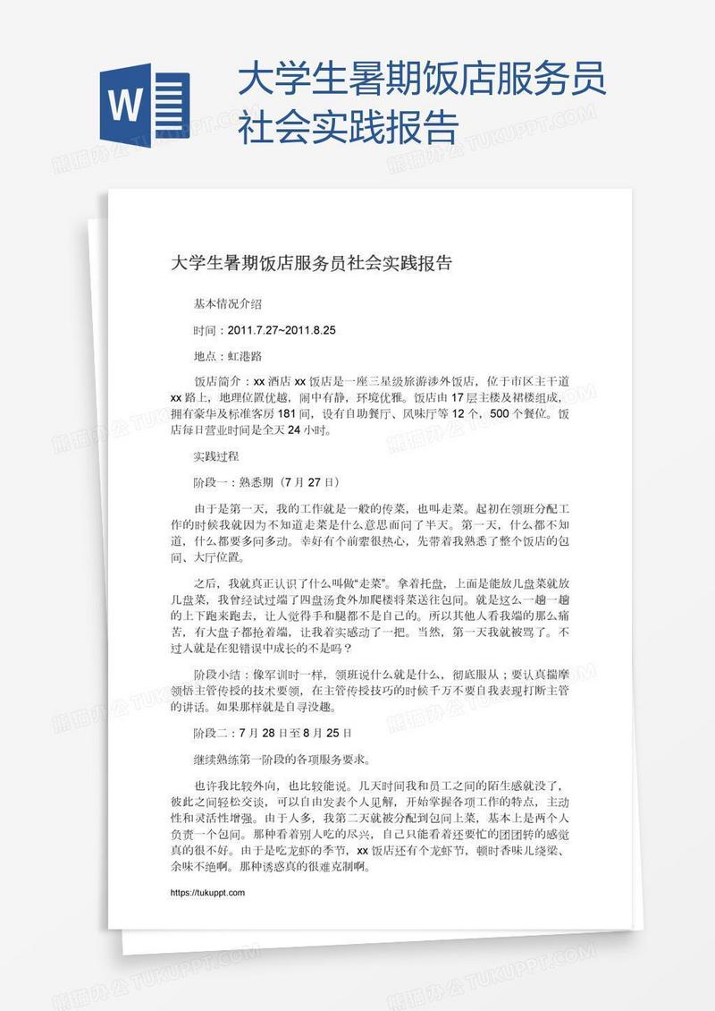 大学生暑期饭店服务员社会实践报告