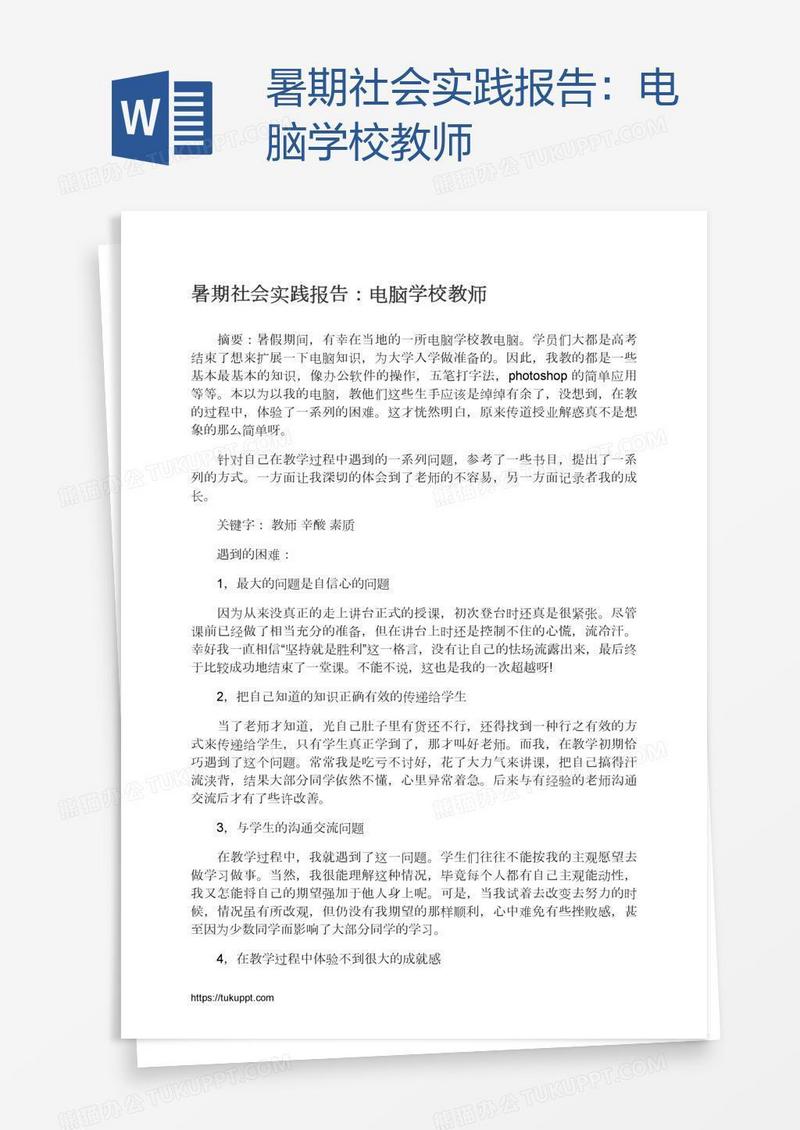 暑期社会实践报告：电脑学校教师