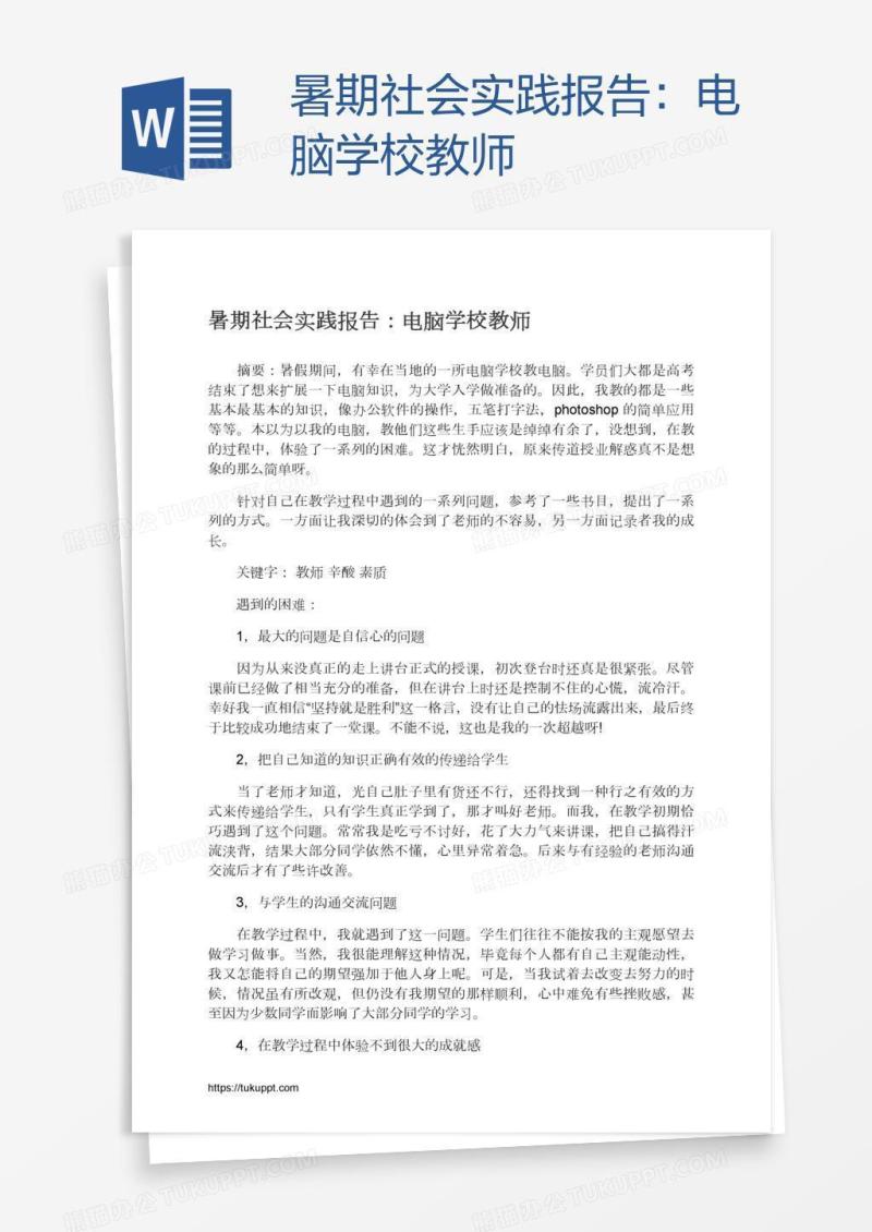 暑期社会实践报告：电脑学校教师