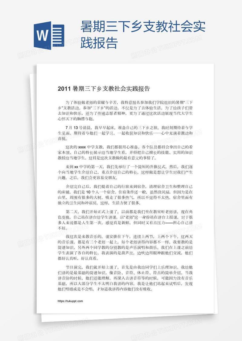 暑期三下乡支教社会实践报告