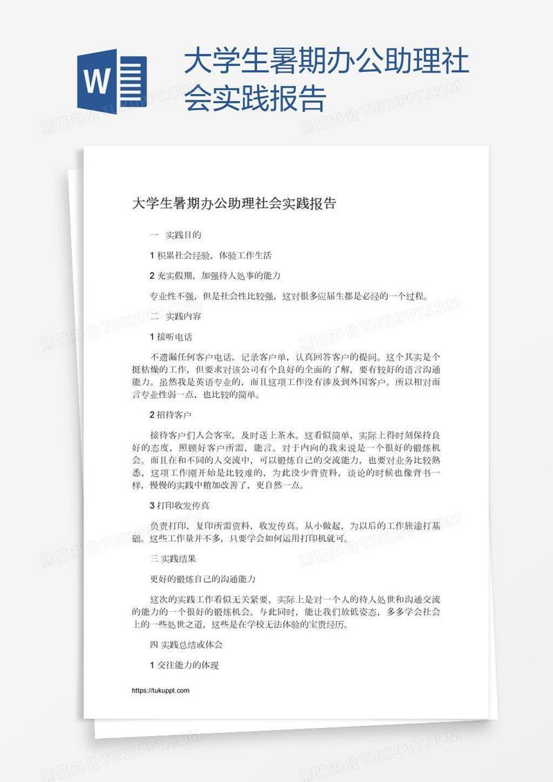 大学生暑期办公助理社会实践报告