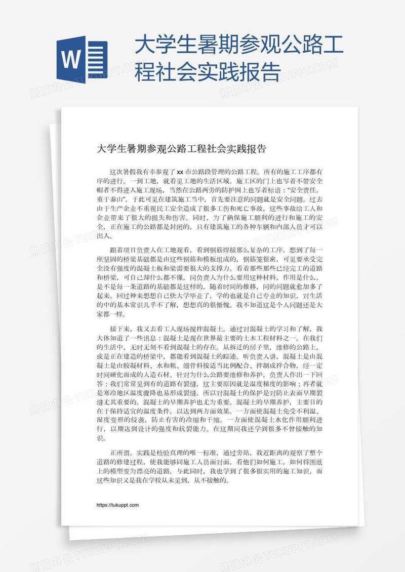 大学生暑期参观公路工程社会实践报告