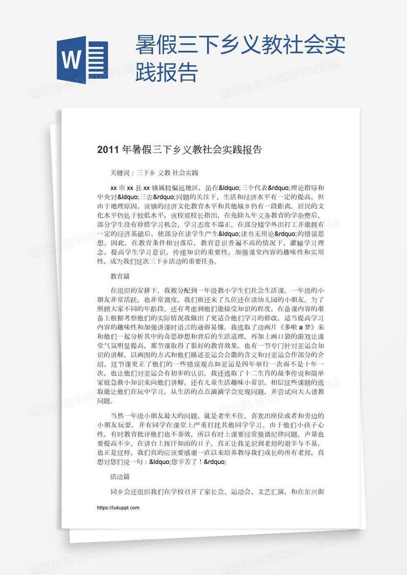 暑假三下乡义教社会实践报告