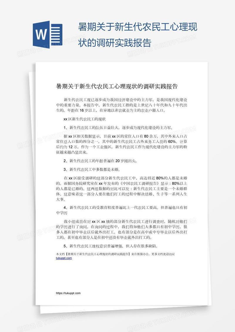 暑期关于新生代农民工心理现状的调研实践报告