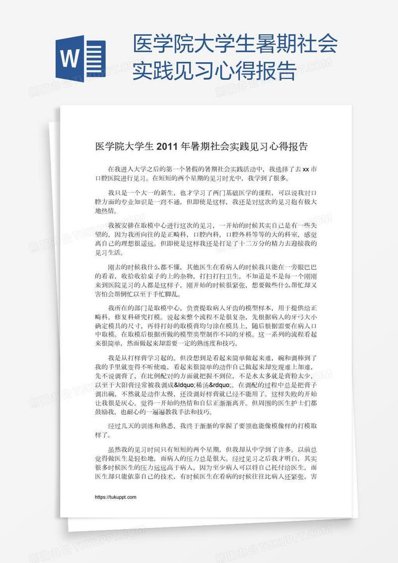 医学院大学生暑期社会实践见习心得报告