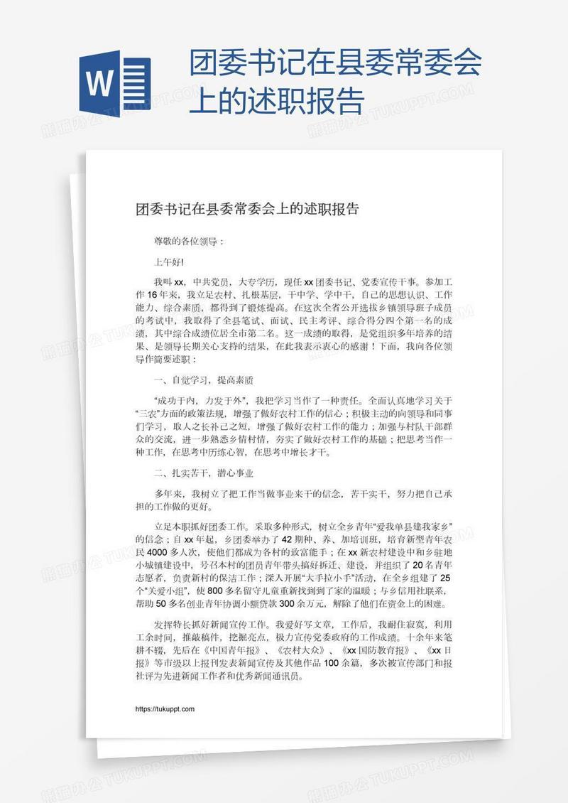 团委书记在县委常委会上的述职报告