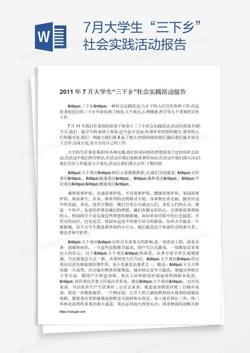 7月大学生“三下乡”社会实践活动报告