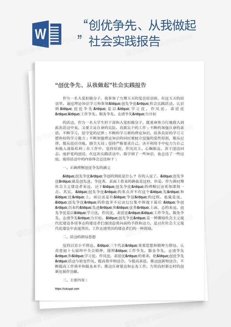 “创优争先、从我做起”社会实践报告
