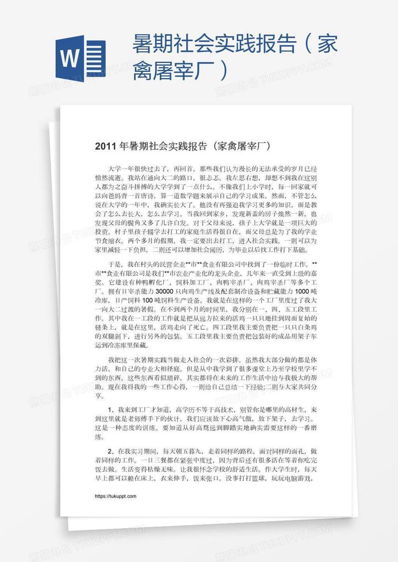 暑期社会实践报告（家禽屠宰厂）