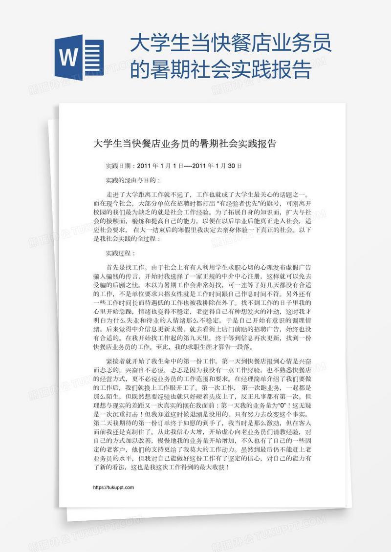 大学生当快餐店业务员的暑期社会实践报告