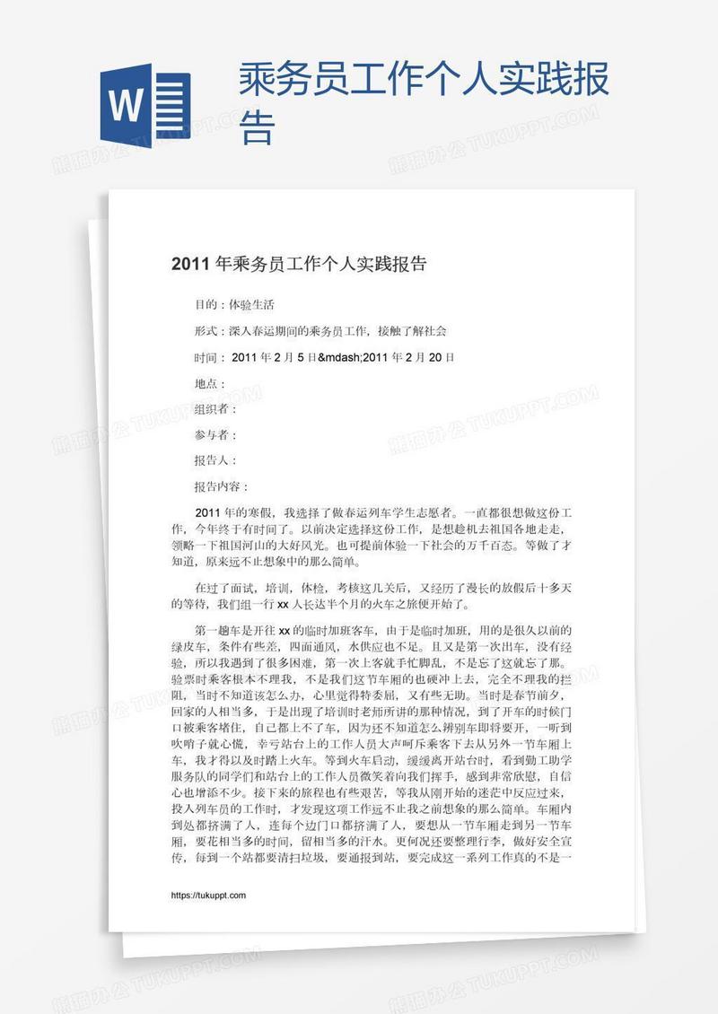 乘务员工作个人实践报告