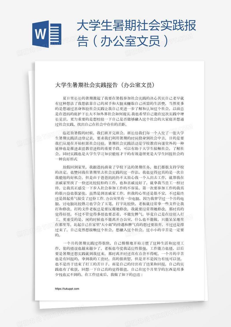 大学生暑期社会实践报告（办公室文员）