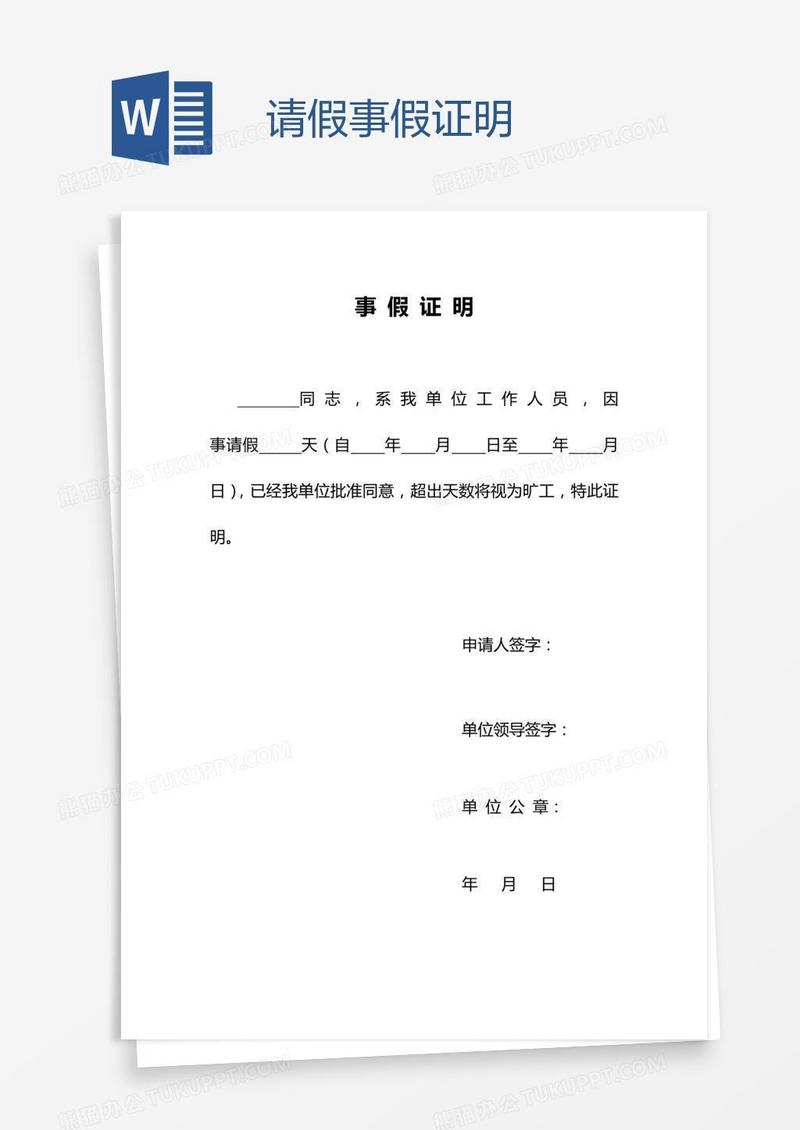 请假事假证明