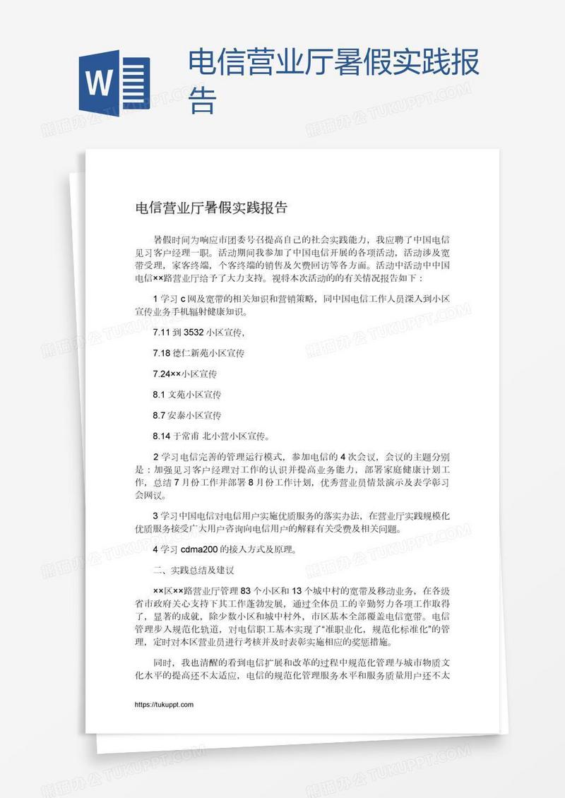 电信营业厅暑假实践报告