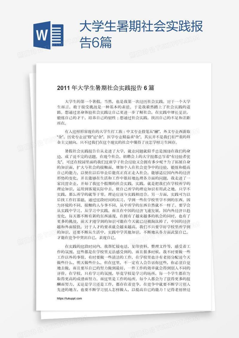 大学生暑期社会实践报告6篇