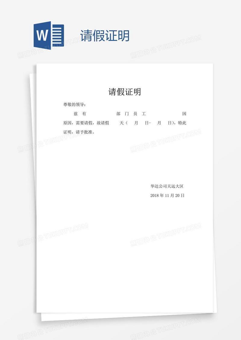 请假证明