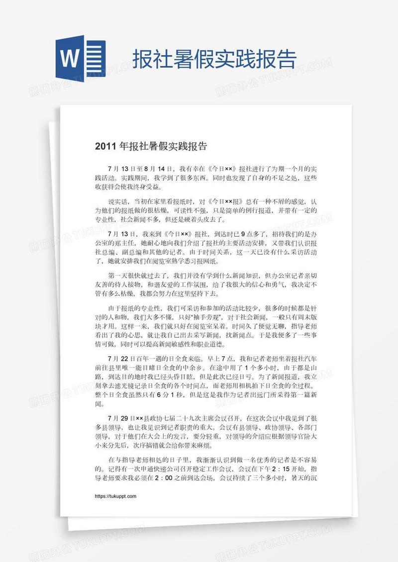 报社暑假实践报告