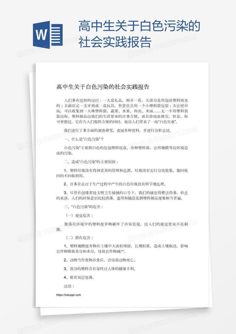 高中生关于白色污染的社会实践报告