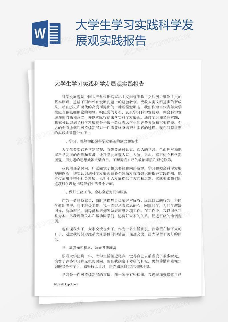 大学生学习实践科学发展观实践报告