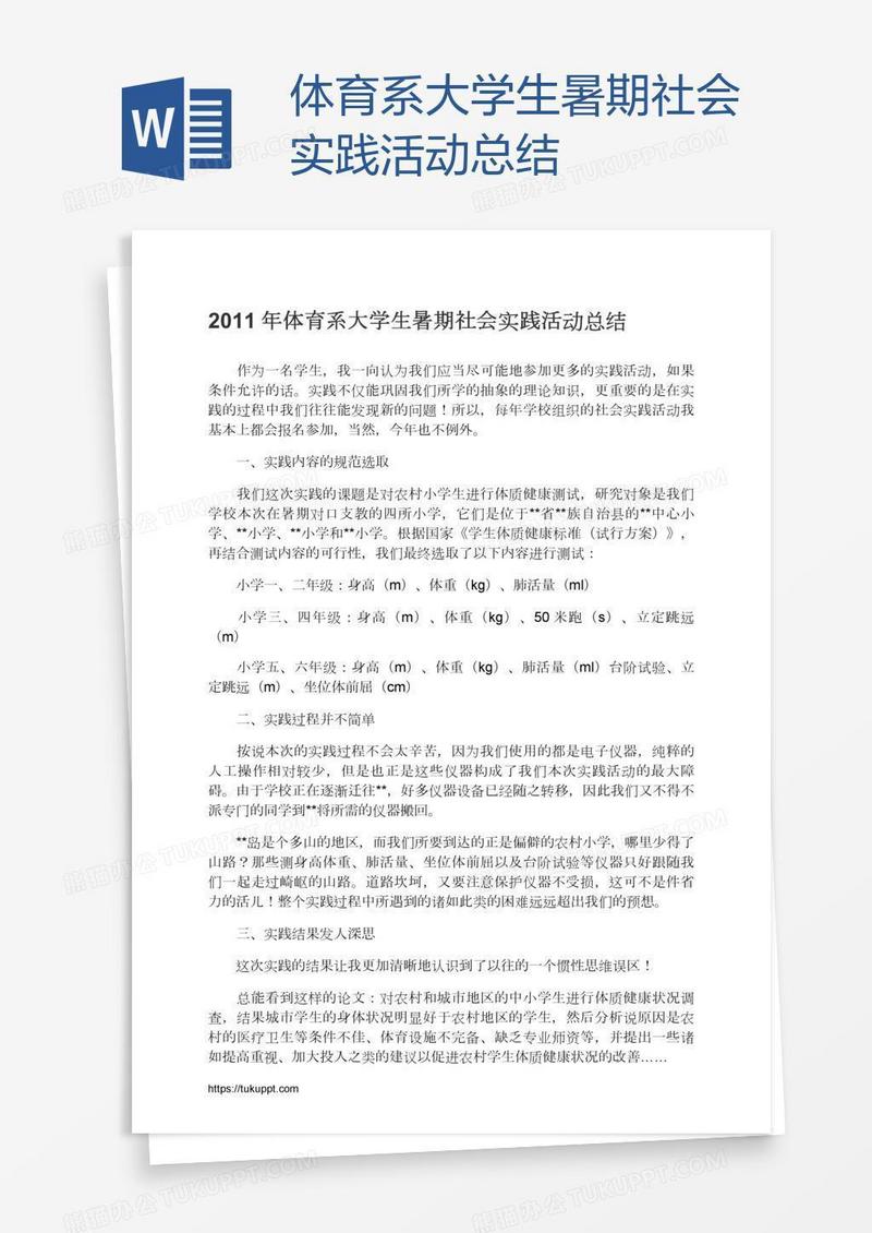 体育系大学生暑期社会实践活动总结