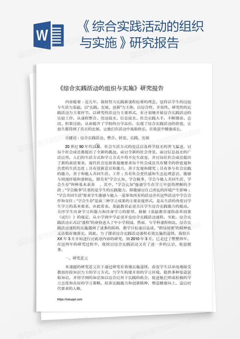 《综合实践活动的组织与实施》研究报告