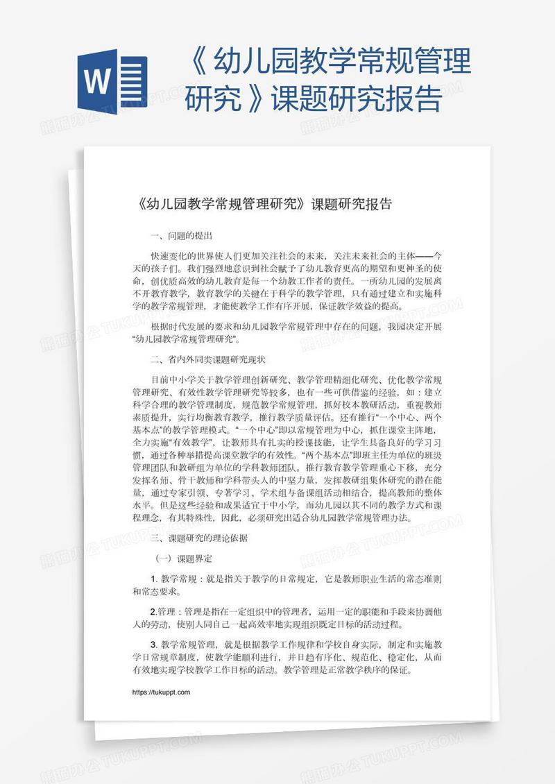 《幼儿园教学常规管理研究》课题研究报告