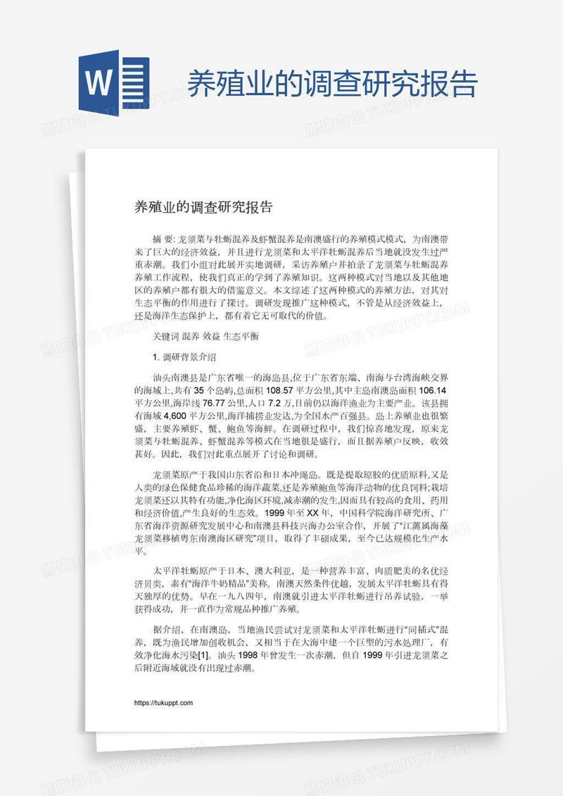 养殖业的调查研究报告