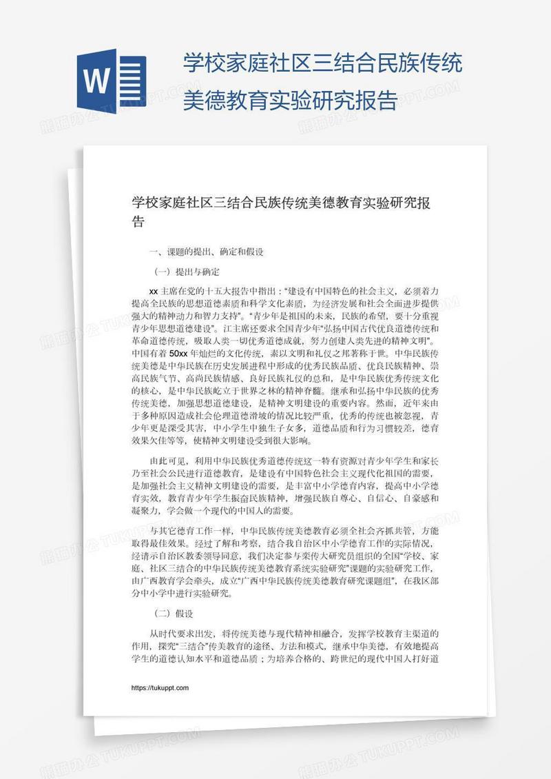 学校家庭社区三结合民族传统美德教育实验研究报告