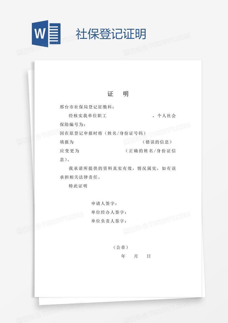 社保登记证明