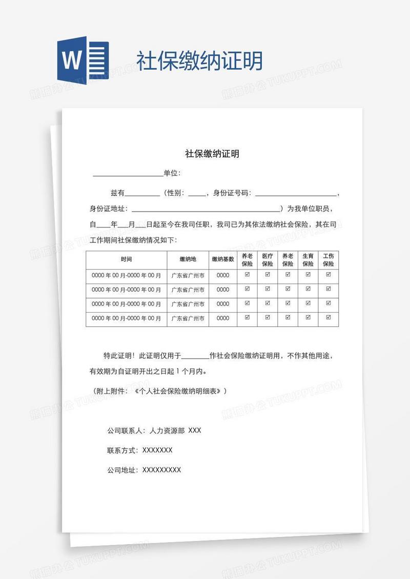 社保缴纳证明