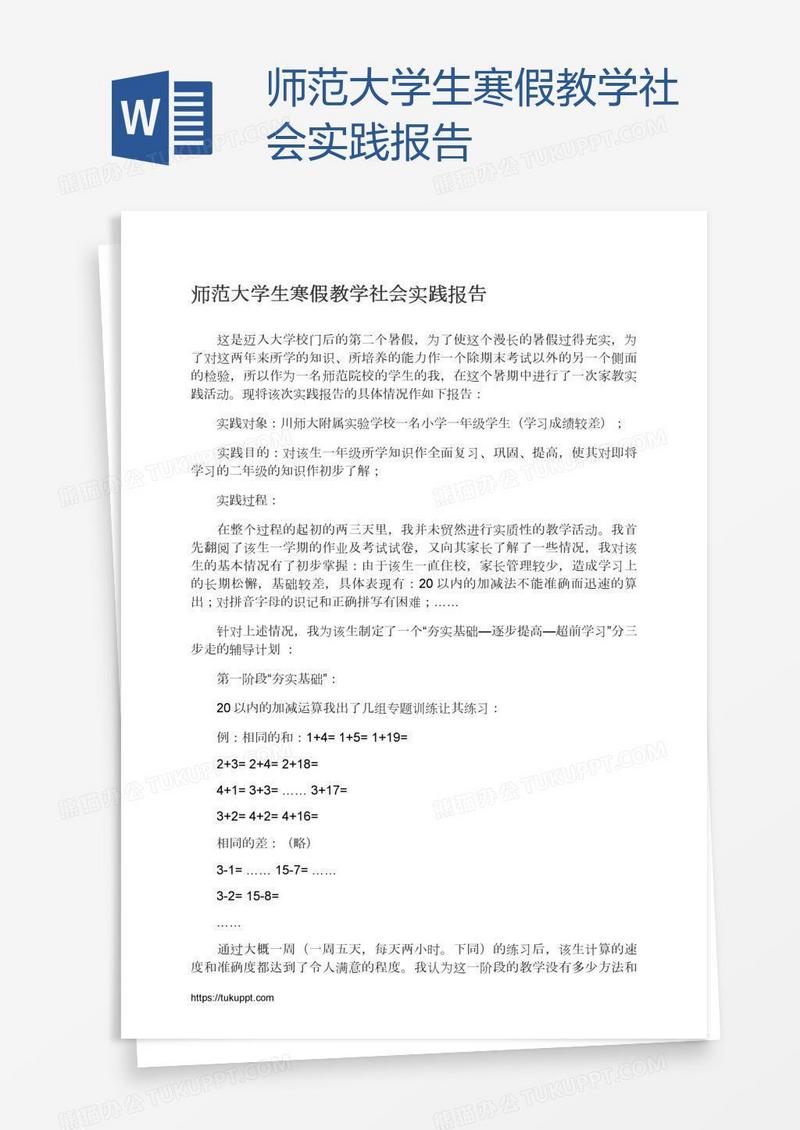 师范大学生寒假教学社会实践报告