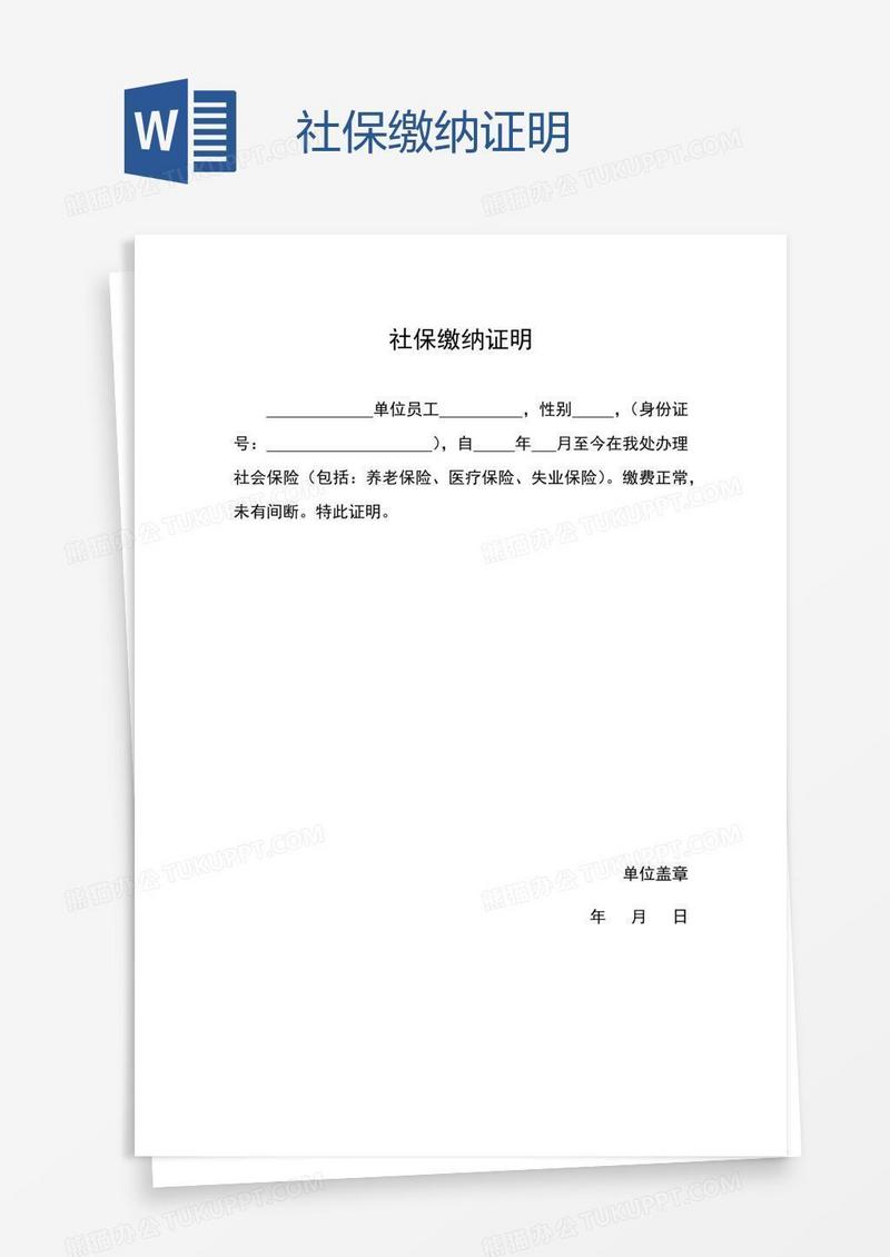 社保缴纳证明