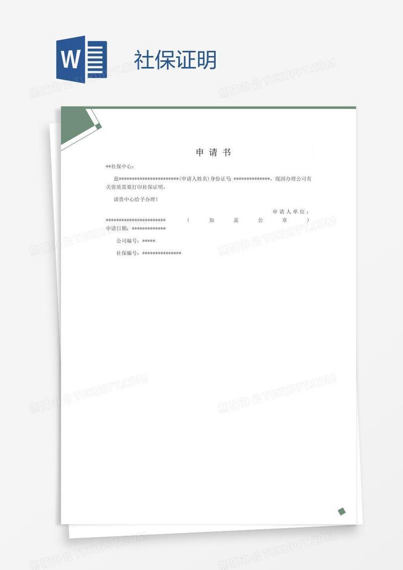 社保证明