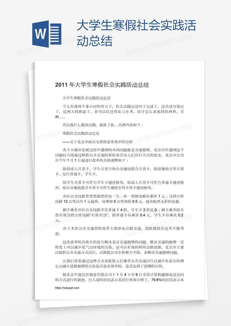 大学生寒假社会实践活动总结