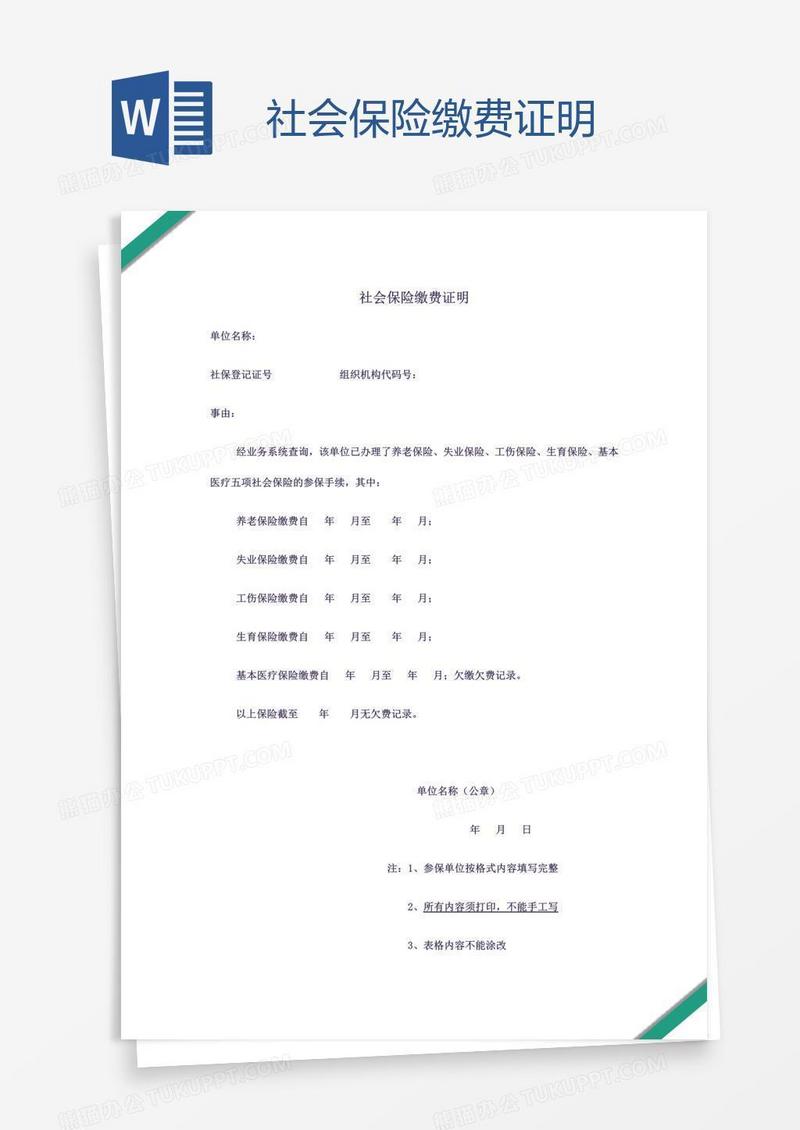 社会保险缴费证明