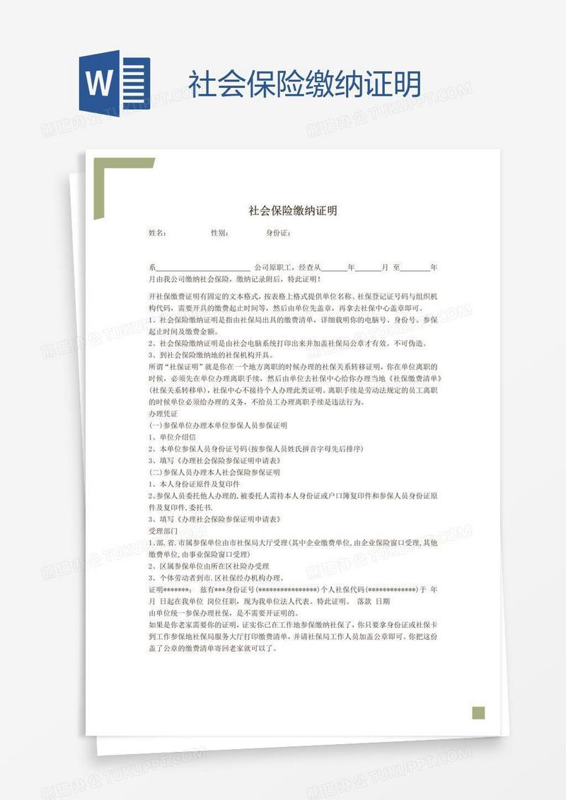 社会保险缴纳证明