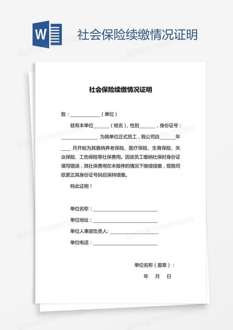 社会保险续缴情况证明