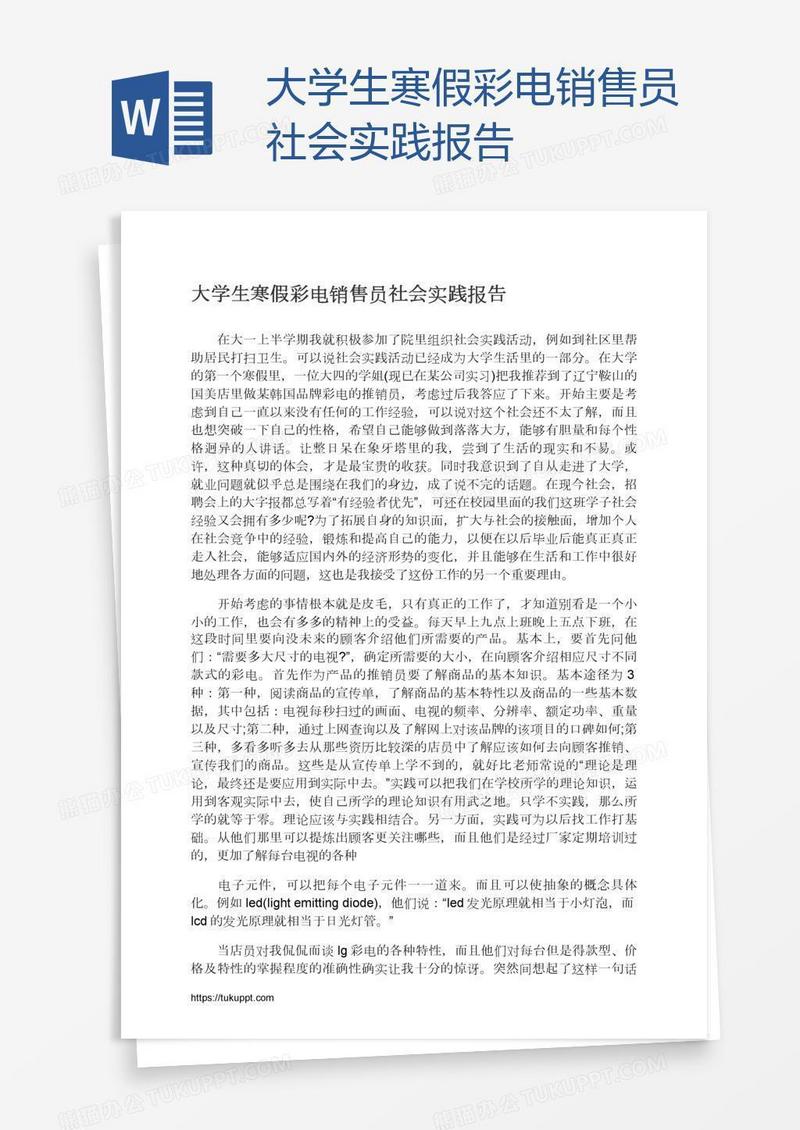 大学生寒假彩电销售员社会实践报告