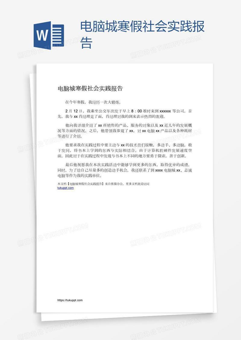 电脑城寒假社会实践报告