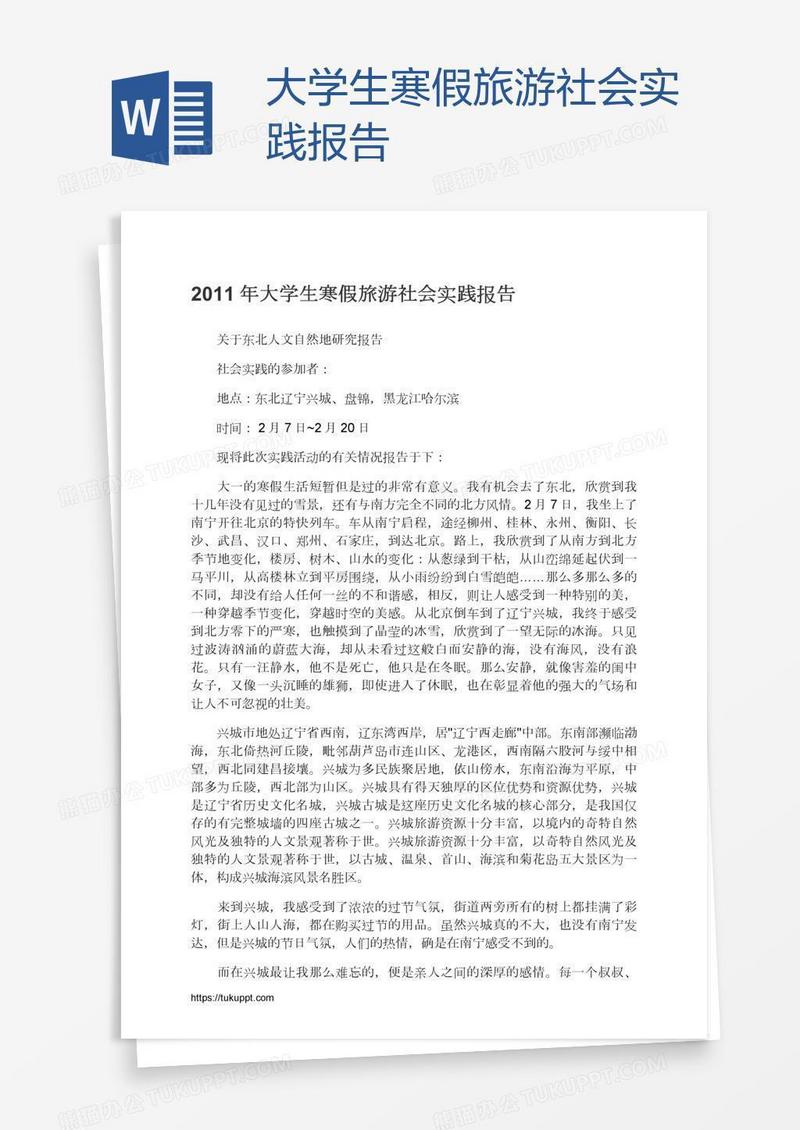 大学生寒假旅游社会实践报告