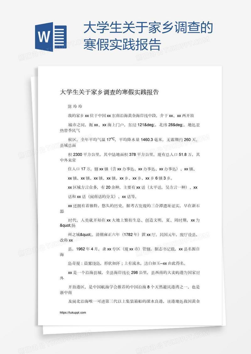 大学生关于家乡调查的寒假实践报告